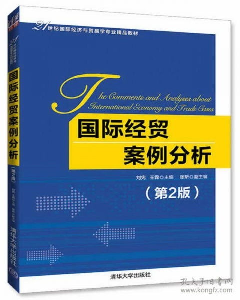 國際經(jīng)貿(mào)案例分析 理論與實(shí)踐的交融——評《國際經(jīng)貿(mào)案例分析（第2版）》