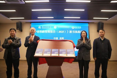《中老鐵路發(fā)展報告2025》在昆發(fā)布 智庫報告系統(tǒng)闡述鐵路綜合開發(fā)路徑，賦能區(qū)域經(jīng)濟貿(mào)易新格局