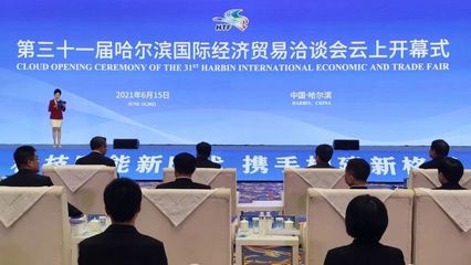 云上盛會，共話未來 第三十一屆哈爾濱國際經濟貿易洽談會開幕